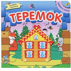 Книжка с пазлами из серии Играем в сказку - Теремок (Мозаика-Синтез, МС10669)